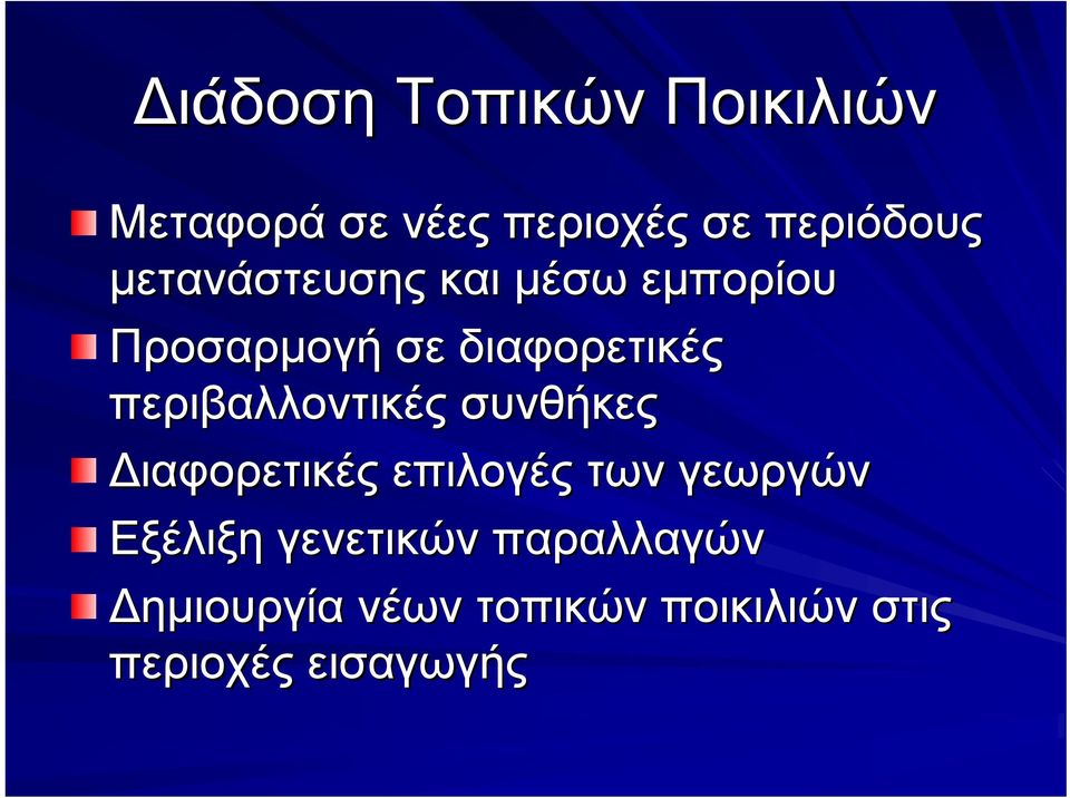 περιβαλλοντικές συνθήκες Διαφορετικές επιλογές των γεωργών Εξέλιξη