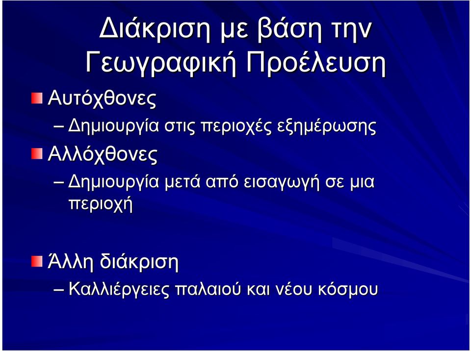 Αλλόχθονες Δημιουργία μετά από εισαγωγή σε μια