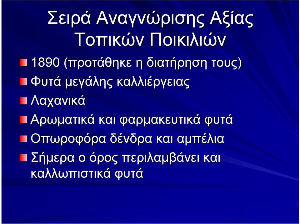 Λαχανικά Αρωματικά και φαρμακευτικά φυτά Οπωροφόρα