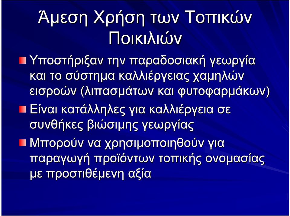 Είναι κατάλληλες για καλλιέργεια σε συνθήκες βιώσιμης γεωργίας Μπορούν να