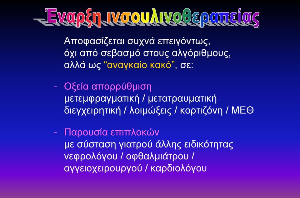 διεγχειρητική / λοιμώξεις / κορτιζόνη / ΜΕΘ - Παρουσία επιπλοκών με σύσταση