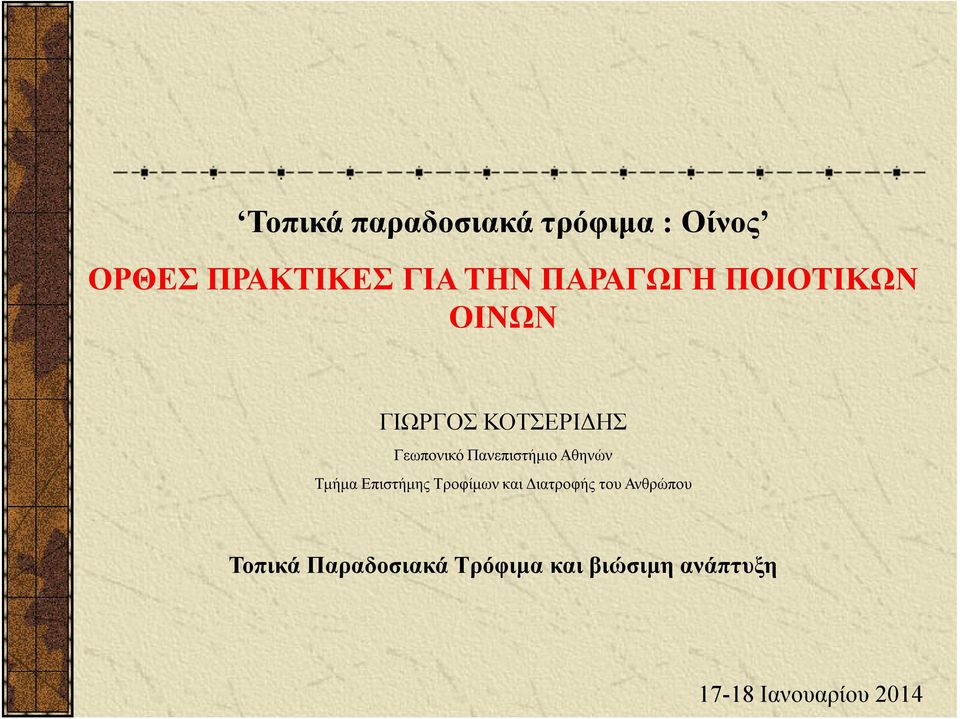 Πανεπιστήμιο Αθηνών Τμήμα Επιστήμης Τροφίμων και Διατροφής του