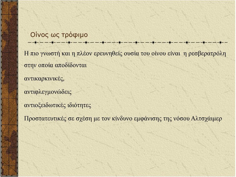 αντικαρκινικές, αντιφλεγμονώδεις αντιοξειδωτικές ιδιότητες