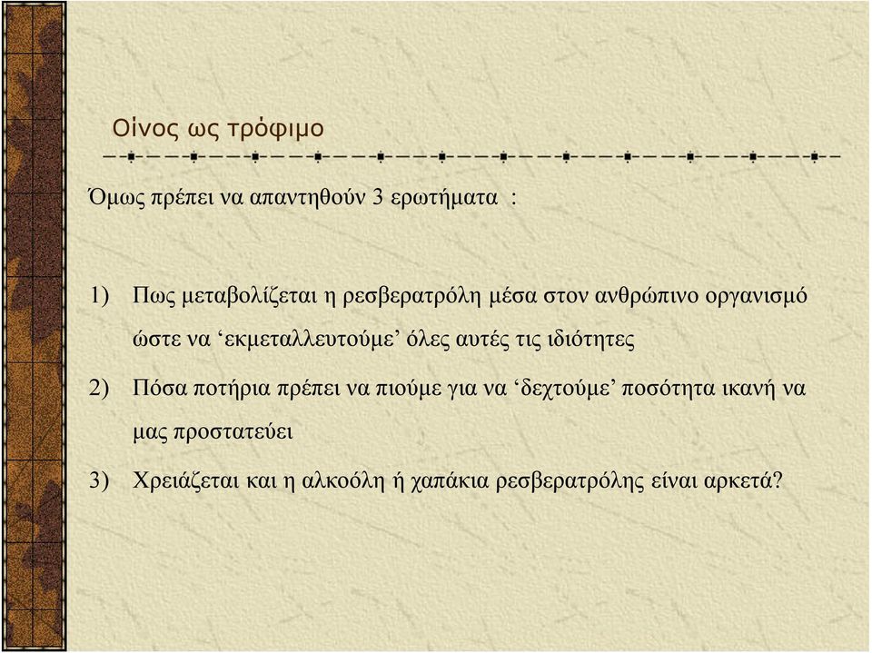 τις ιδιότητες 2) Πόσα ποτήρια πρέπει να πιούμε για να δεχτούμε ποσότητα ικανή