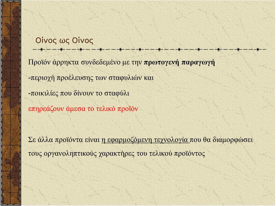 επηρεάζουν άμεσα το τελικό προϊόν Σε άλλα προϊόντα είναι η εφαρμοζόμενη