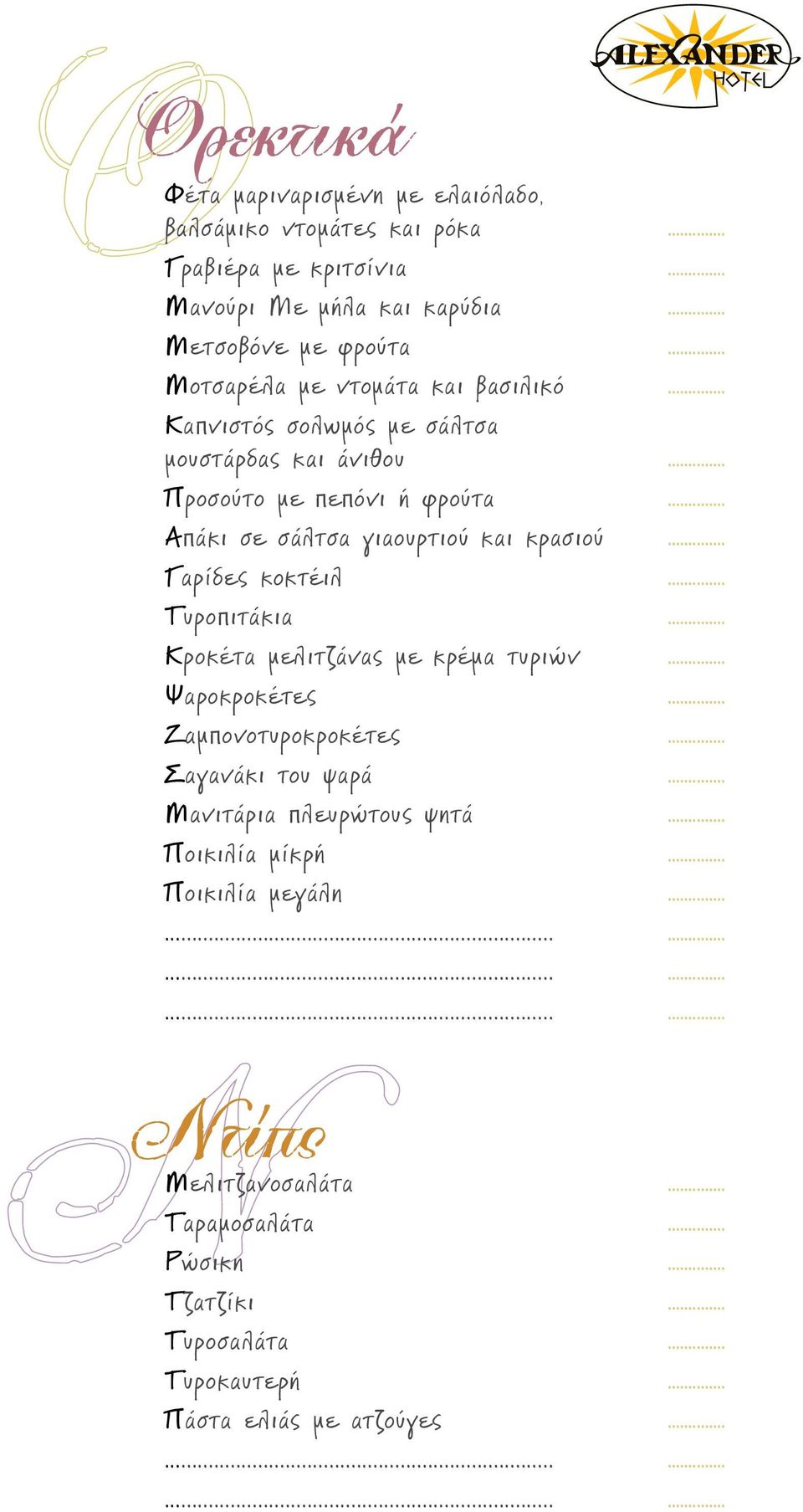 .. Απάκι σε σάλτσα γιαουρτιού και κρασιού... Γαρίδες κοκτέιλ... Τυροπιτάκια... Κροκέτα μελιτζάνας με κρέμα τυριών... Ψαροκροκέτες... Ζαμπονοτυροκροκέτες.