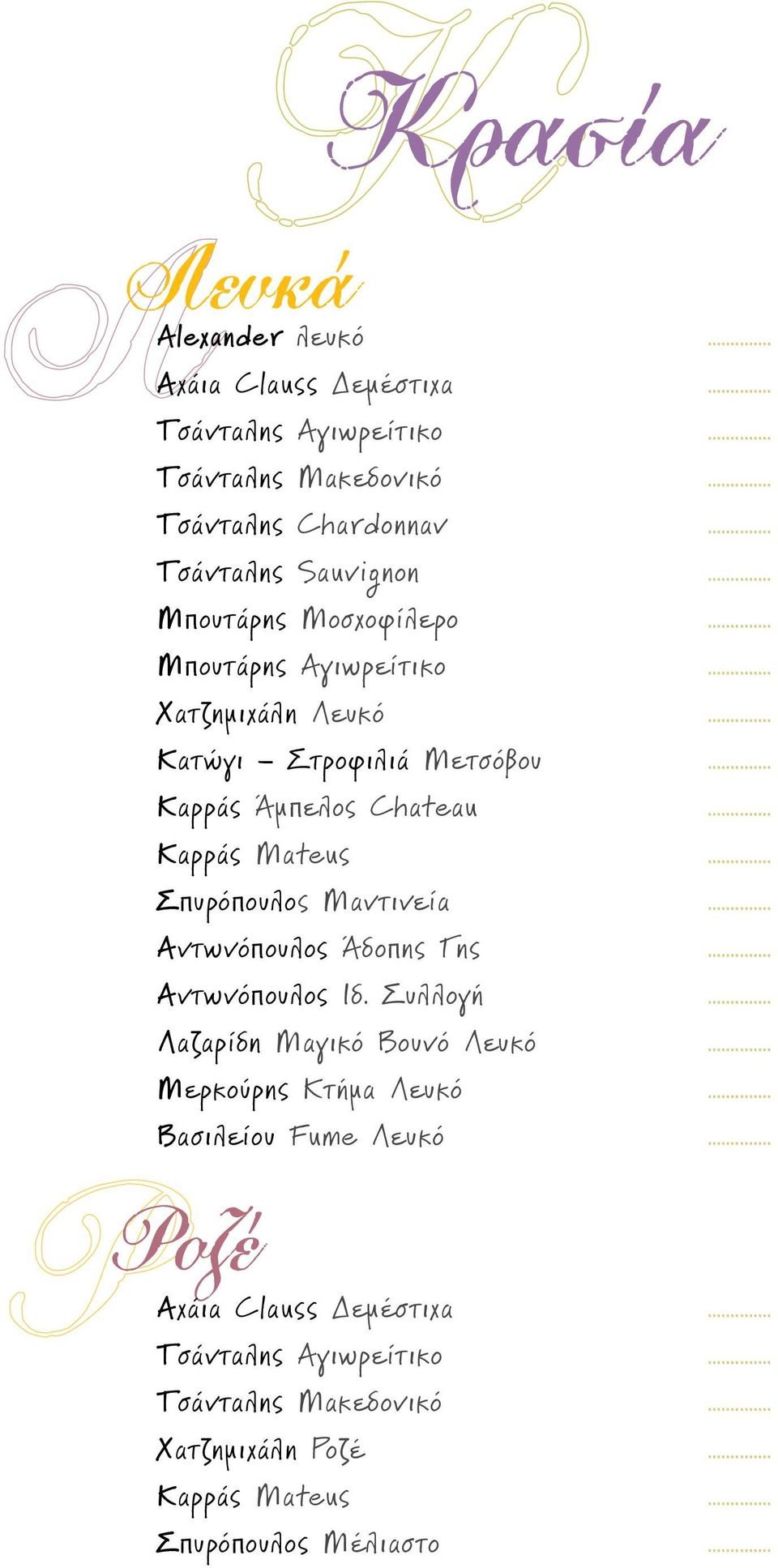.. Σπυρόπουλος Μαντινεία... Αντωνόπουλος Άδοπης Γης... Αντωνόπουλος Ιδ. Συλλογή... Λαζαρίδη Μαγικό Βουνό Λευκό... Μερκούρης Κτήμα Λευκό.