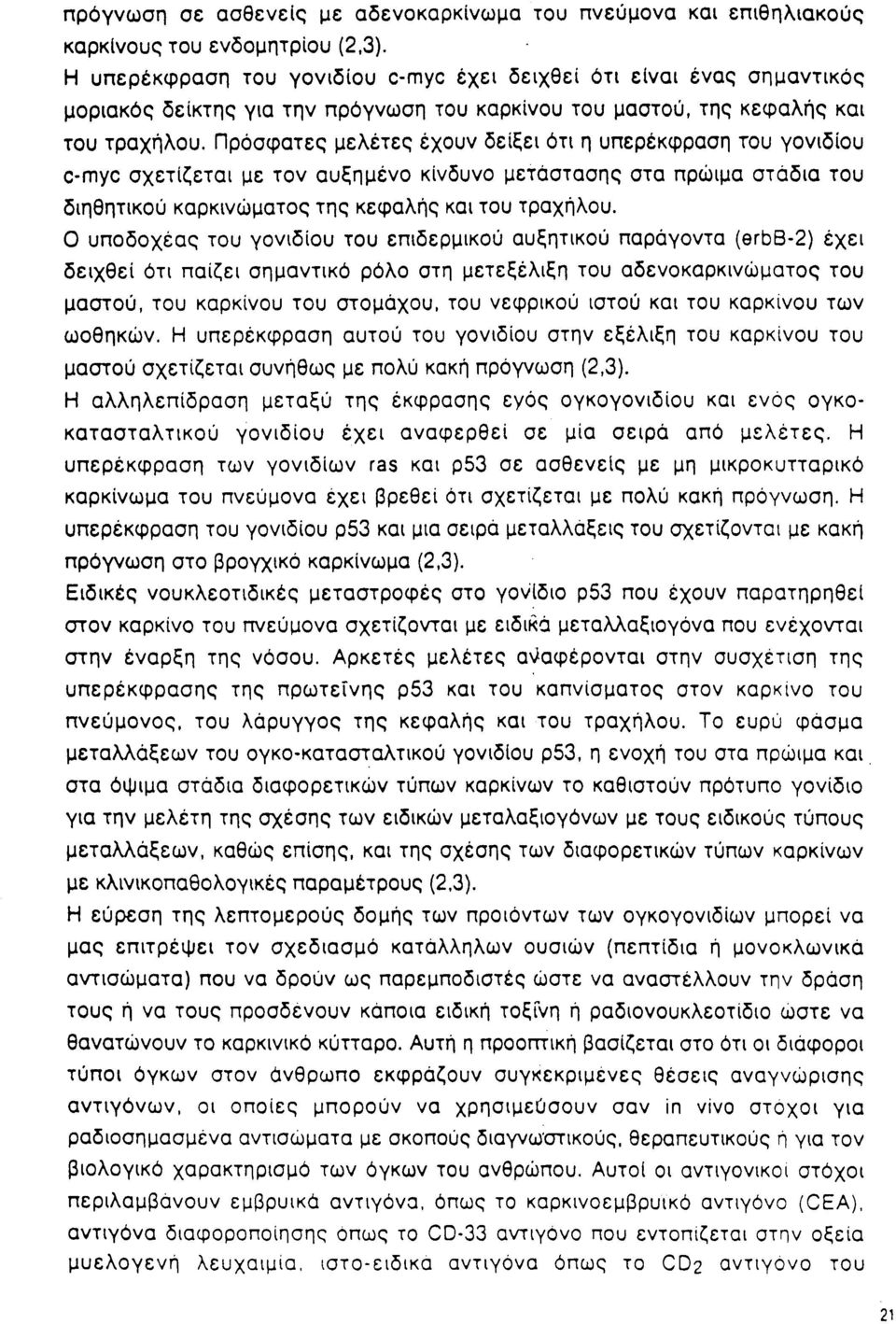 Πρόσφατες μελέτες έχουν δείξει ότι η υπερέκφραση του γονιδίου c-myc σχετίζεται με τον αυξημένο κίνδυνο μετάστασης στα πρώιμα στάδια του διηθητικού καρκινώματος της κεφαλής και του τραχήλου.