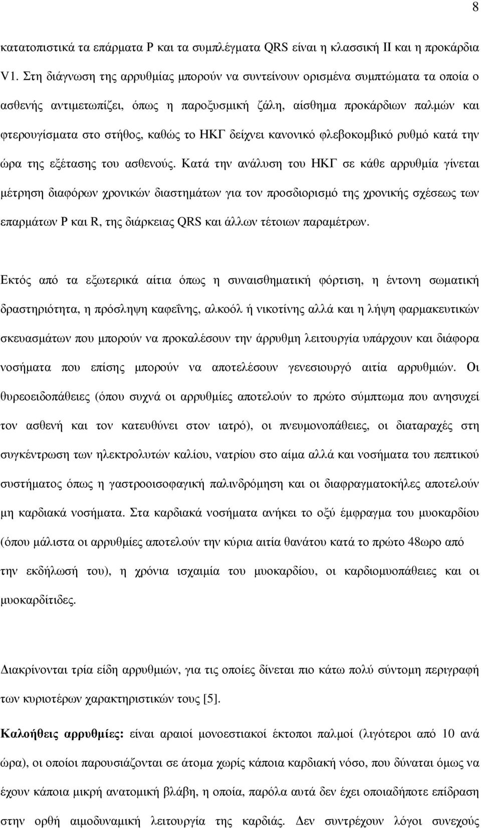 δείχνει κανονικό φλεβοκοµβικό ρυθµό κατά την ώρα της εξέτασης του ασθενούς.