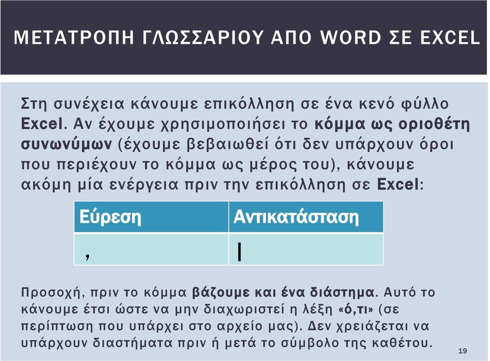 κάνουμε ακόμη μία ενέργεια πριν την επικόλληση σε Excel: Εύρεση, Αντικατάσταση Προσοχή, πριν το κόμμα βάζουμε και ένα διάστημα.