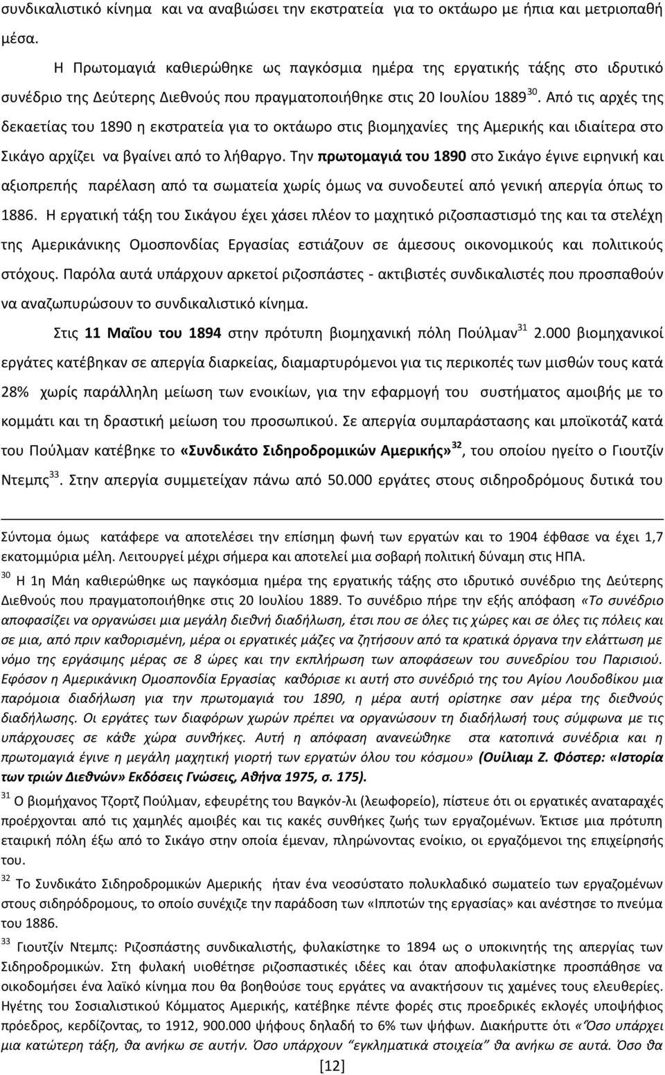 Από τις αρχές της δεκαετίας του 1890 η εκστρατεία για το οκτάωρο στις βιομηχανίες της Αμερικής και ιδιαίτερα στο Σικάγο αρχίζει να βγαίνει από το λήθαργο.