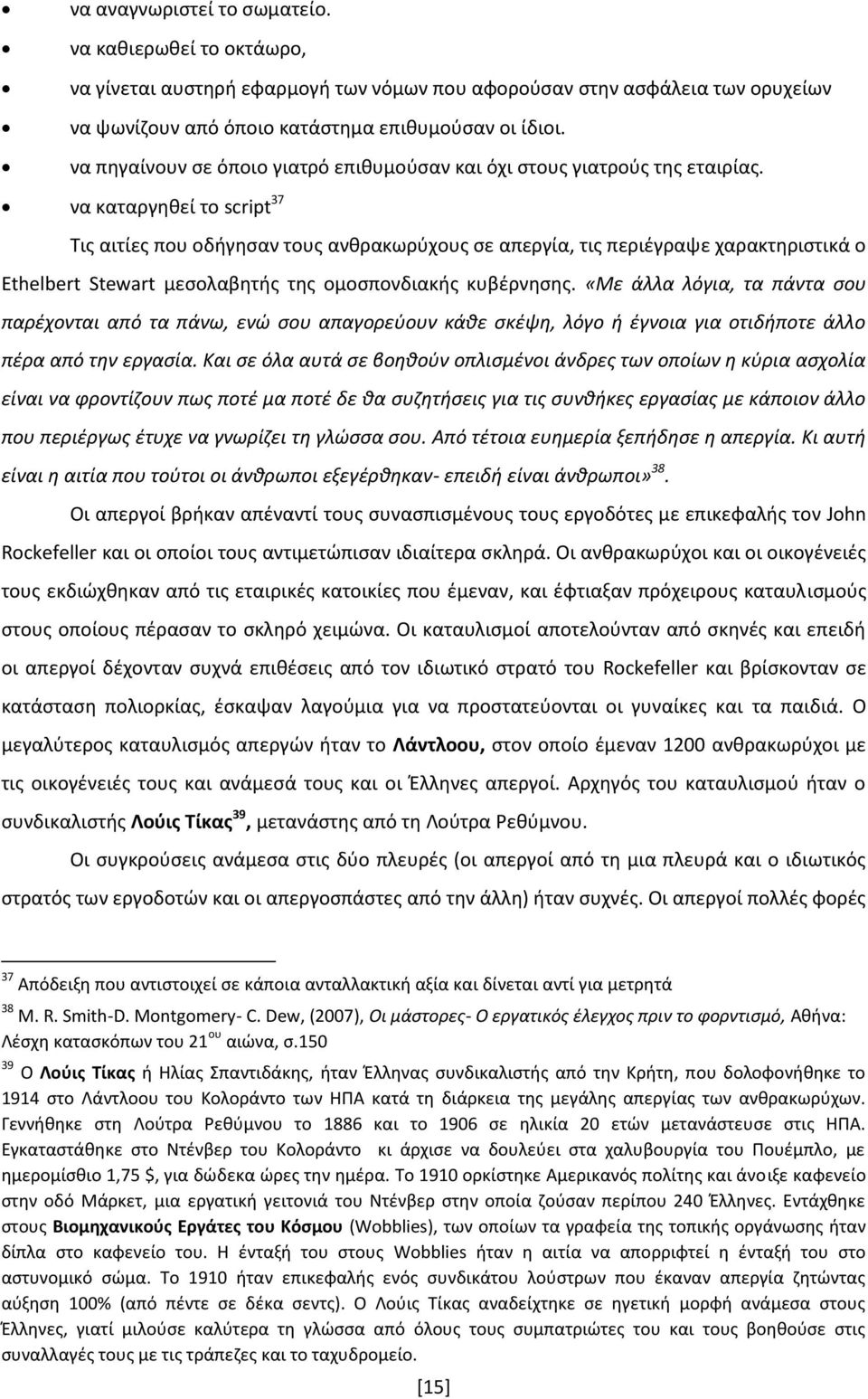 να καταργηθεί το script 37 Τις αιτίες που οδήγησαν τους ανθρακωρύχους σε απεργία, τις περιέγραψε χαρακτηριστικά ο Ethelbert Stewart μεσολαβητής της ομοσπονδιακής κυβέρνησης.