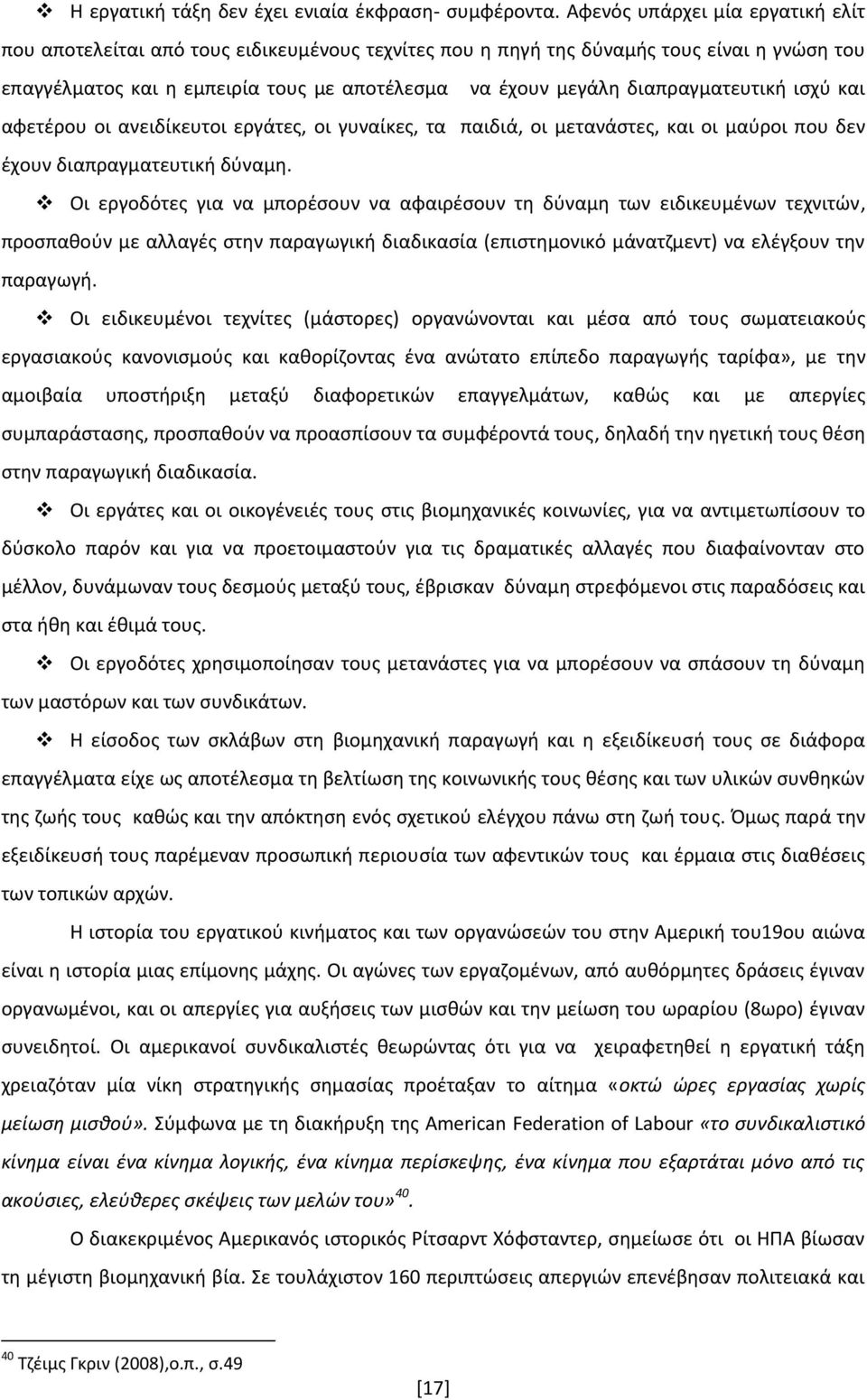διαπραγματευτική ισχύ και αφετέρου οι ανειδίκευτοι εργάτες, οι γυναίκες, τα παιδιά, οι μετανάστες, και οι μαύροι που δεν έχουν διαπραγματευτική δύναμη.