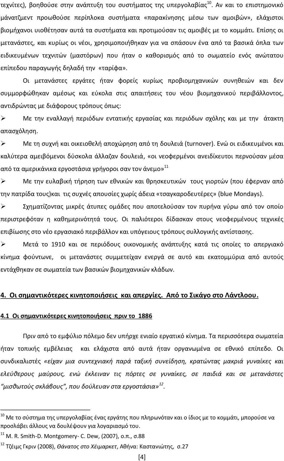 Επίσης οι μετανάστες, και κυρίως οι νέοι, χρησιμοποιήθηκαν για να σπάσουν ένα από τα βασικά όπλα των ειδικευμένων τεχνιτών (μαστόρων) που ήταν ο καθορισμός από το σωματείο ενός ανώτατου επίπεδου