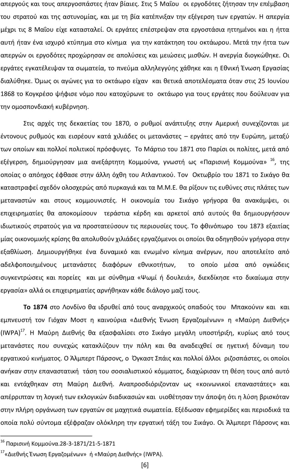 Μετά την ήττα των απεργών οι εργοδότες προχώρησαν σε απολύσεις και μειώσεις μισθών. Η ανεργία διογκώθηκε.