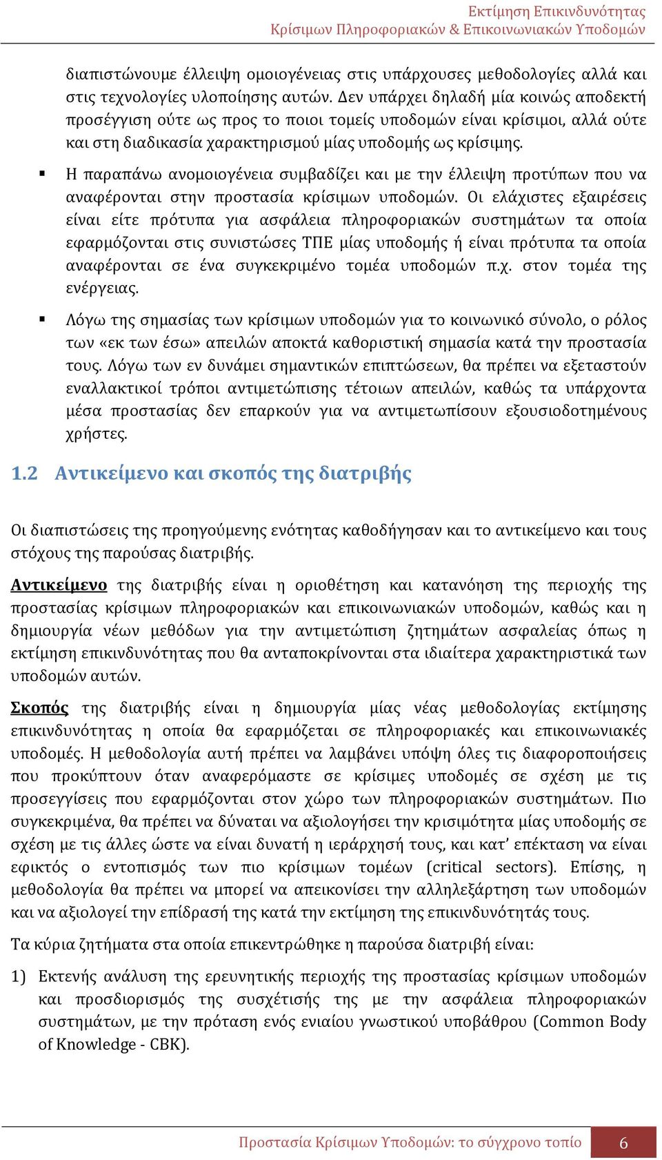 Η παραπάνω ανομοιογένεια συμβαδίζει και με την έλλειψη προτύπων που να αναφέρονται στην προστασία κρίσιμων υποδομών.