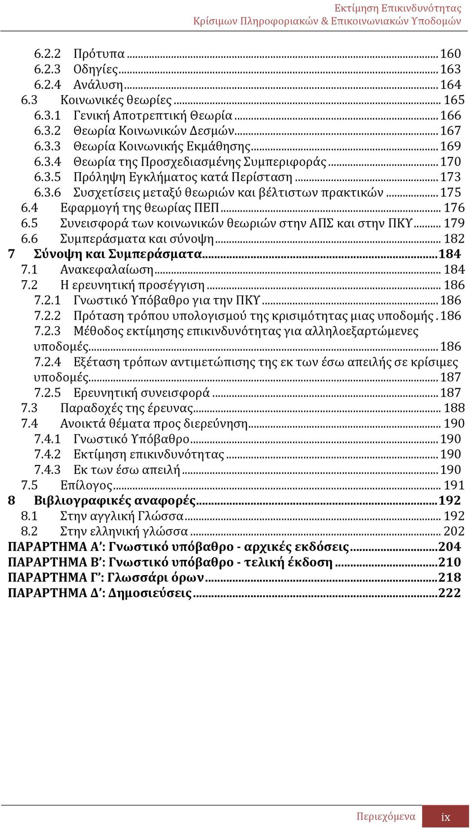 .. 176 6.5 Συνεισφορά των κοινωνικών θεωριών στην ΑΠΣ και στην ΠΚΥ... 179 6.6 Συμπεράσματα και σύνοψη... 182 7 Σύνοψη και Συμπεράσματα... 184 7.1 Ανακεφαλαίωση... 184 7.2 Η ερευνητική προσέγγιση.