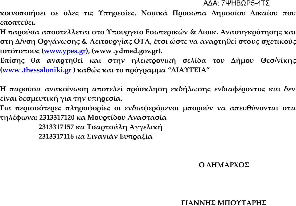 (www.ydmed.gov.gr). Επίσης θα αναρτηθεί και στην ηλεκτρονική σελίδα του Δήμου Θεσ/νίκης (www.thessaloniki.