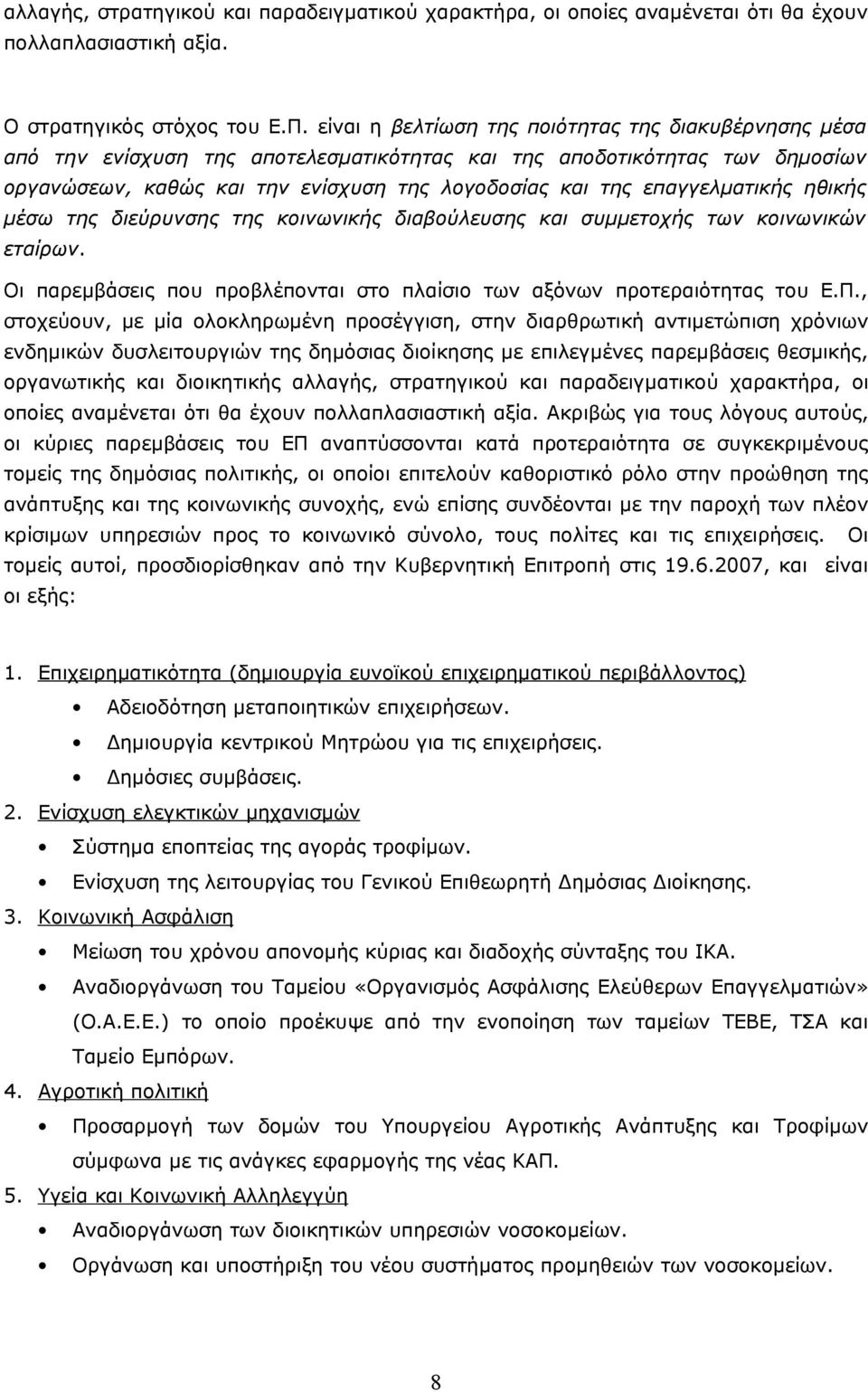 επαγγελματικής ηθικής μέσω της διεύρυνσης της κοινωνικής διαβούλευσης και συμμετοχής των κοινωνικών εταίρων. Οι παρεμβάσεις που προβλέπονται στο πλαίσιο των αξόνων προτεραιότητας του Ε.Π.