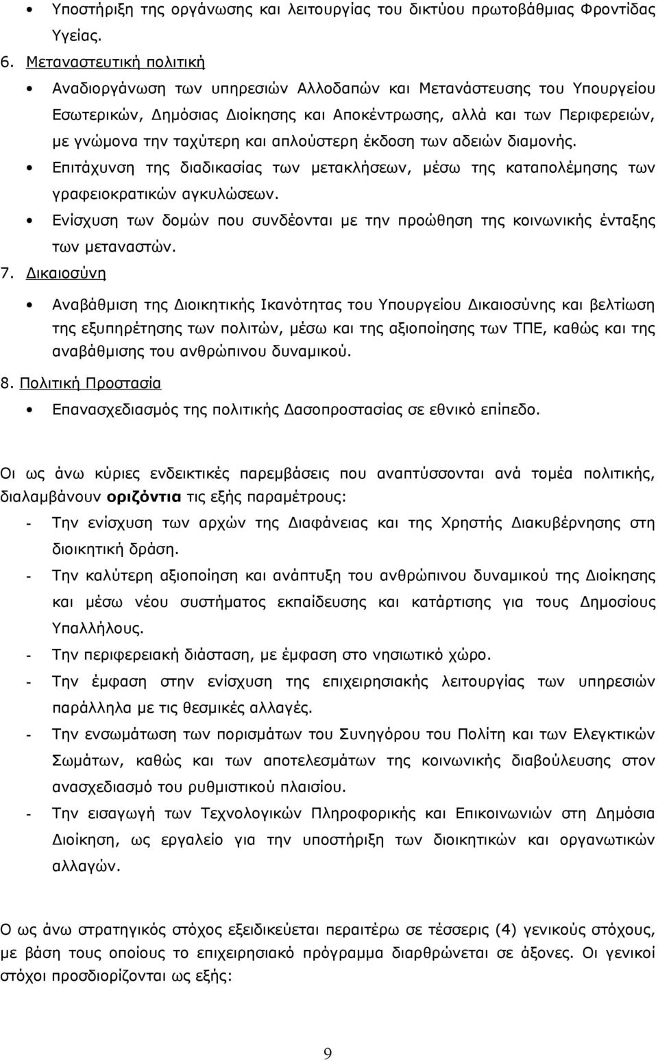 απλούστερη έκδοση των αδειών διαμονής. Επιτάχυνση της διαδικασίας των μετακλήσεων, μέσω της καταπολέμησης των γραφειοκρατικών αγκυλώσεων.