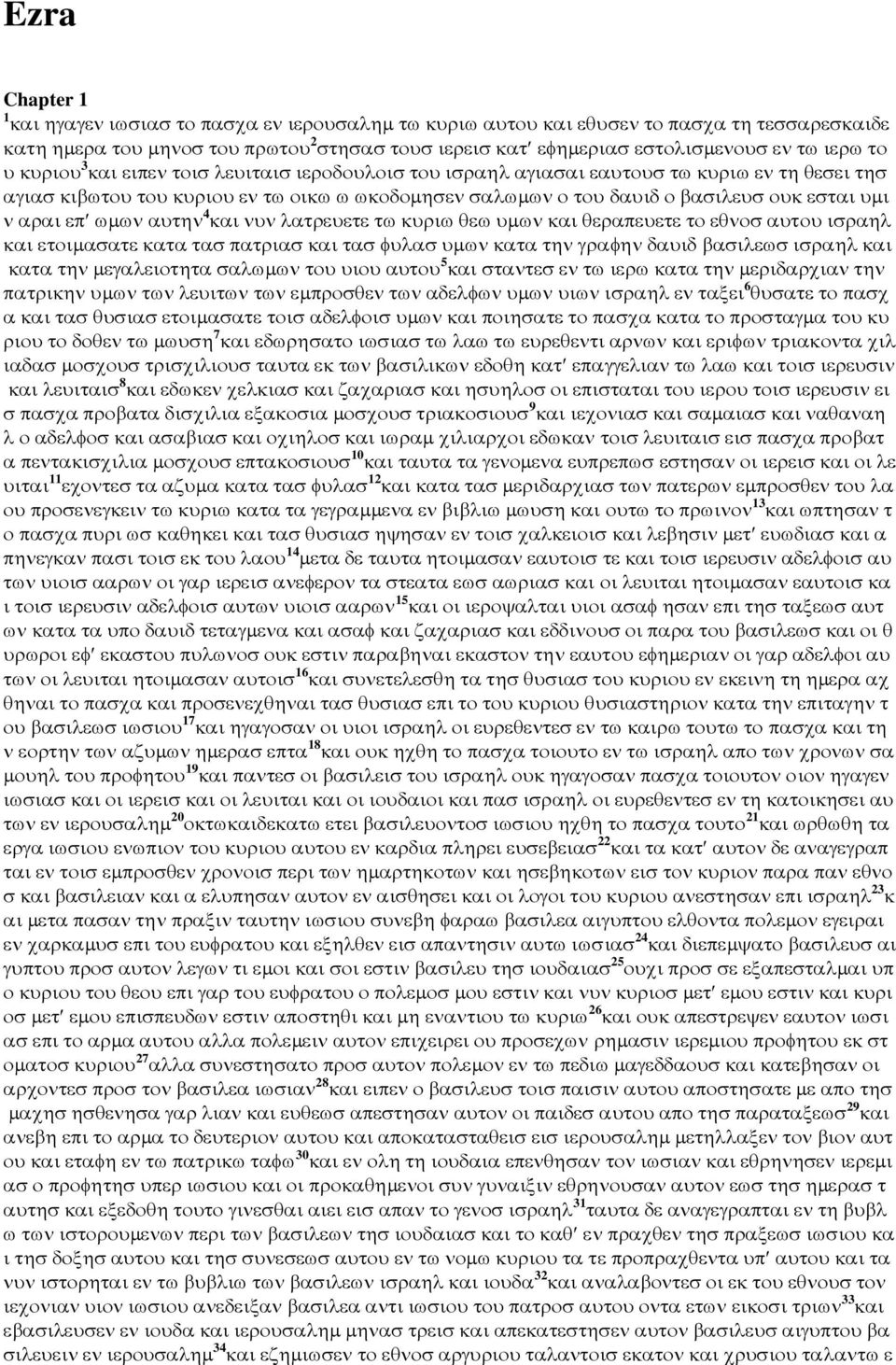 υµι ν αραι επ ωµων αυτην 4 και νυν λατρευετε τω κυριω θεω υµων και θεραπευετε το εθνοσ αυτου ισραηλ και ετοιµασατε κατα τασ πατριασ και τασ φυλασ υµων κατα την γραφην δαυιδ βασιλεωσ ισραηλ και κατα