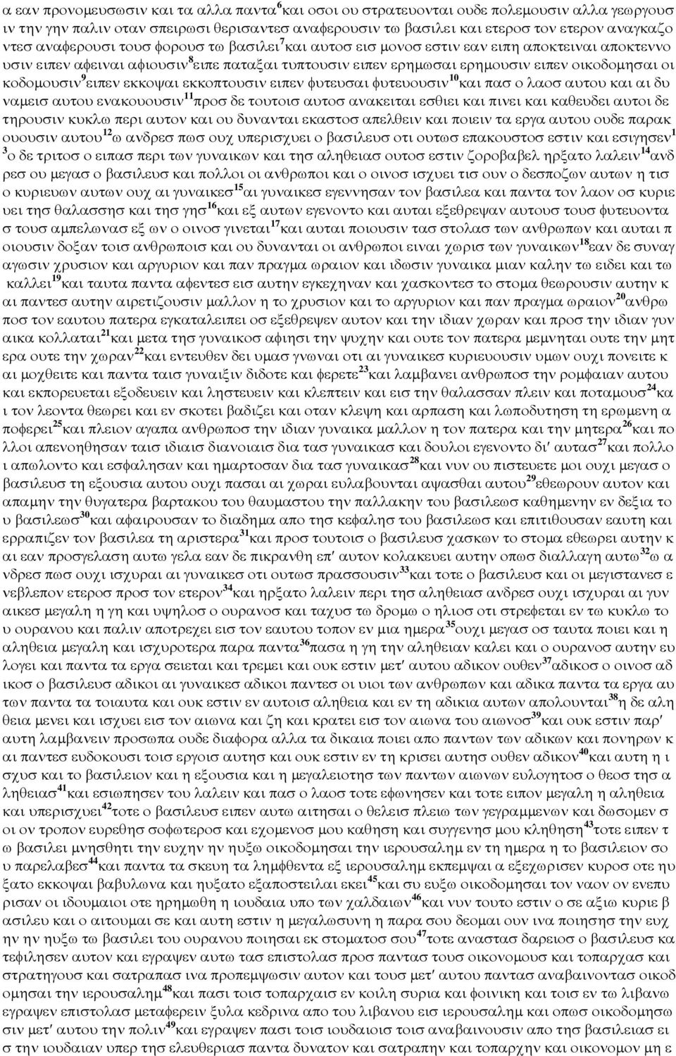 κοδοµουσιν 9 ειπεν εκκοψαι εκκοπτουσιν ειπεν φυτευσαι φυτευουσιν 10 και πασ ο λαοσ αυτου και αι δυ ναµεισ αυτου ενακουουσιν 11 προσ δε τουτοισ αυτοσ ανακειται εσθιει και πινει και καθευδει αυτοι δε