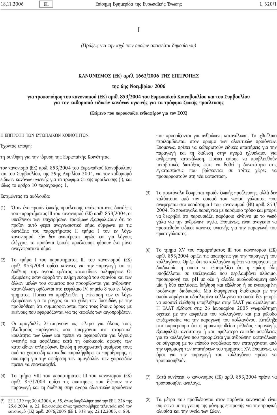 853/2004 του Ευρωπαϊκού Κοινοβουλίου και του Συμβουλίου για τον καθορισμό ειδικών κανόνων υγιεινής για τα τρόφιμα ζωικής προέλευσης (Κείμενο που παρουσιάζει ενδιαφέρον για τον ΕΟΧ) Η ΕΠΙΤΡΟΠΗ ΤΩΝ