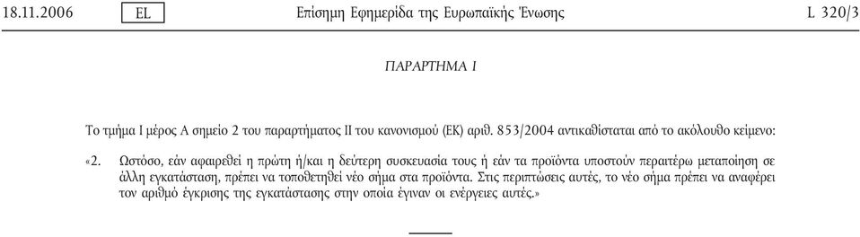 κανονισμού (ΕΚ) αριθ. 853/2004 αντικαθίσταται από το ακόλουθο κείμενο: «2.