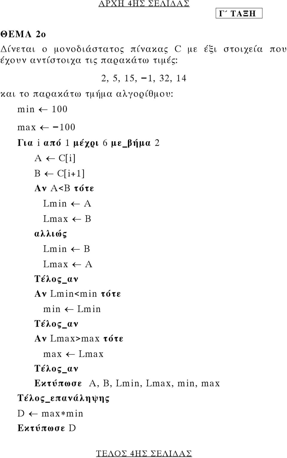 2 Α C[i] B C[i+1] Αν A<Β τότε Lmin A Lmax B αλλιώς Lmin Β Lmax Α Τέλος_αν Αν Lmin<min τότε min Lmin Τέλος_αν Αν