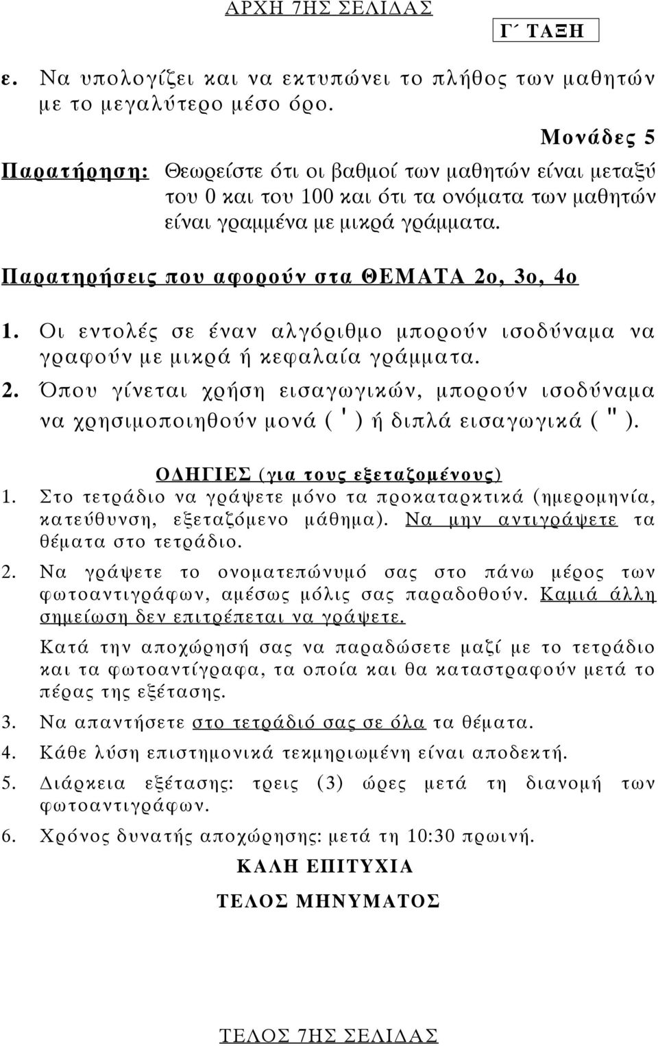 Παρατηρήσεις που αφορούν στα ΘΕΜΑΤΑ 2ο, 3ο, 4ο 1. Οι εντολές σε έναν αλγόριθµο µπορούν ισοδύναµα να γραφούν µε µικρά ή κεφαλαία γράµµατα. 2. Όπου γίνεται χρήση εισαγωγικών, µπορούν ισοδύναµα να χρησιµοποιηθούν µονά ( ' ) ή διπλά εισαγωγικά ( " ).