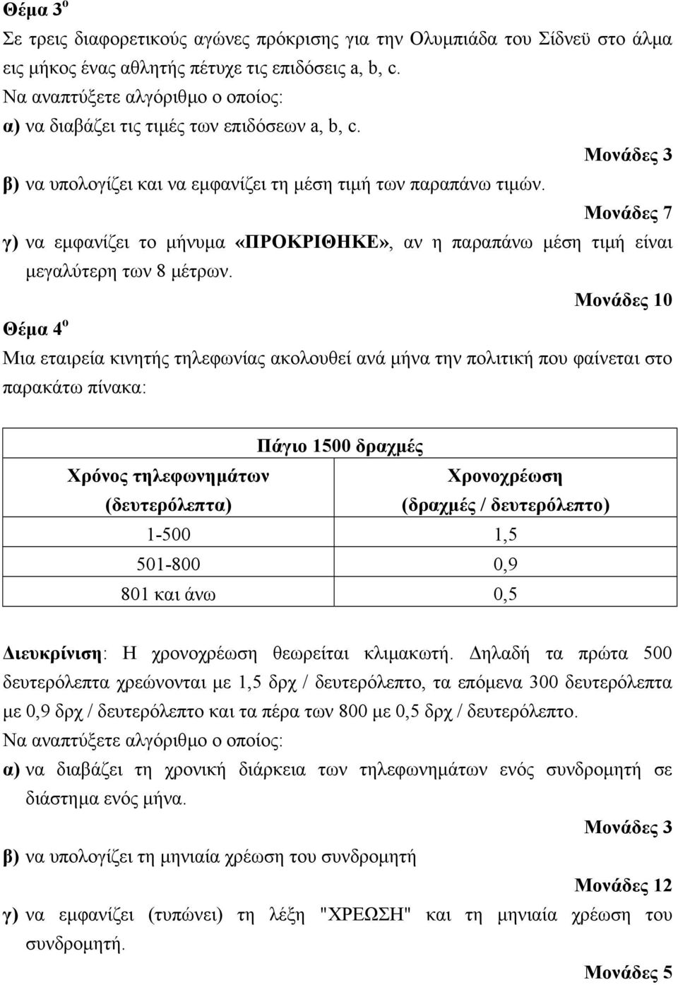 Μονάδες 7 γ) να εµφανίζει το µήνυµα «ΠΡΟΚΡΙΘΗΚΕ», αν η παραπάνω µέση τιµή είναι µεγαλύτερη των 8 µέτρων.