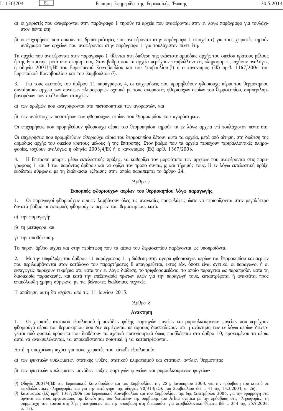 Τα αρχεία που αναφέρονται στην παράγραφο 1 τίθενται στη διάθεση της εκάστοτε αρμόδιας αρχής του οικείου κράτους μέλους ή της Επιτροπής, μετά από αίτησή τους.