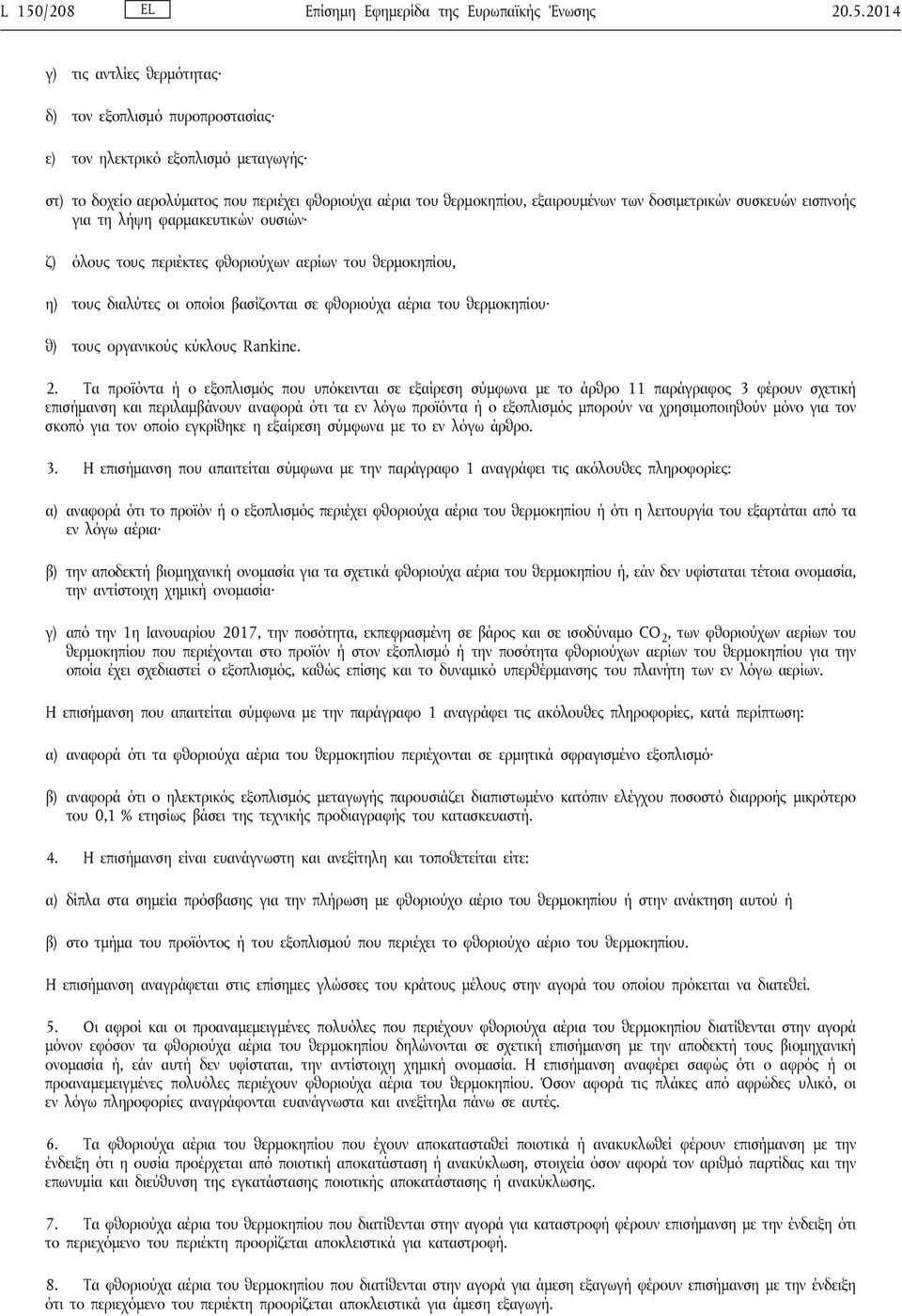 βασίζονται σε φθοριούχα αέρια του θερμοκηπίου θ) τους οργανικούς κύκλους Rankine. 2.