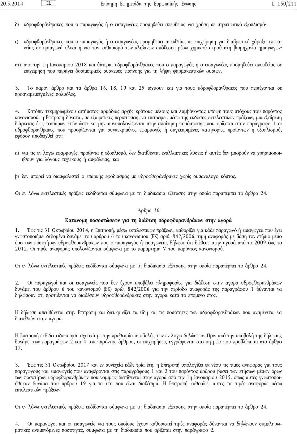 στ) από την 1η Ιανουαρίου 2018 και ύστερα, υδροφθοράνθρακες που ο παραγωγός ή ο εισαγωγέας προμηθεύει απευθείας σε επιχείρηση που παράγει δοσιμετρικές συσκευές εισπνοής για τη λήψη φαρμακευτικών