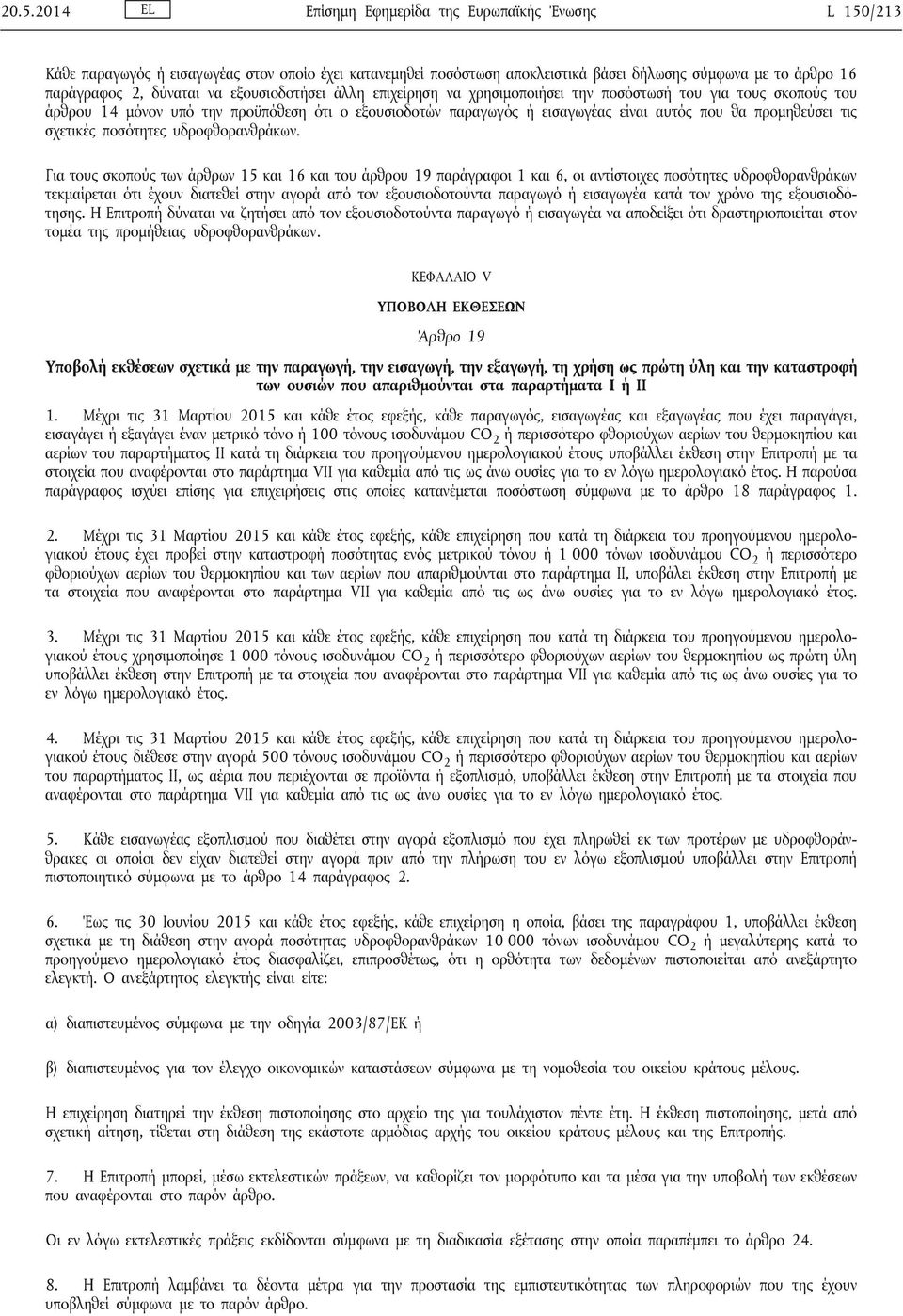 τις σχετικές ποσότητες υδροφθορανθράκων.