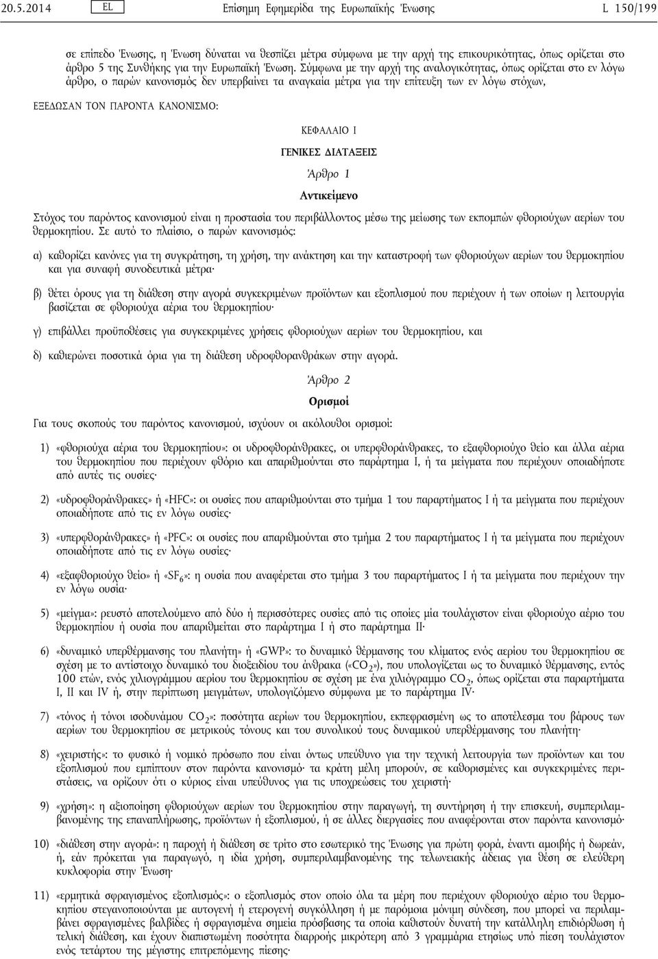 Σύμφωνα με την αρχή της αναλογικότητας, όπως ορίζεται στο εν λόγω άρθρο, ο παρών κανονισμός δεν υπερβαίνει τα αναγκαία μέτρα για την επίτευξη των εν λόγω στόχων, ΕΞΕΔΩΣΑΝ ΤΟΝ ΠΑΡΟΝΤΑ ΚΑΝΟΝΙΣΜΟ:
