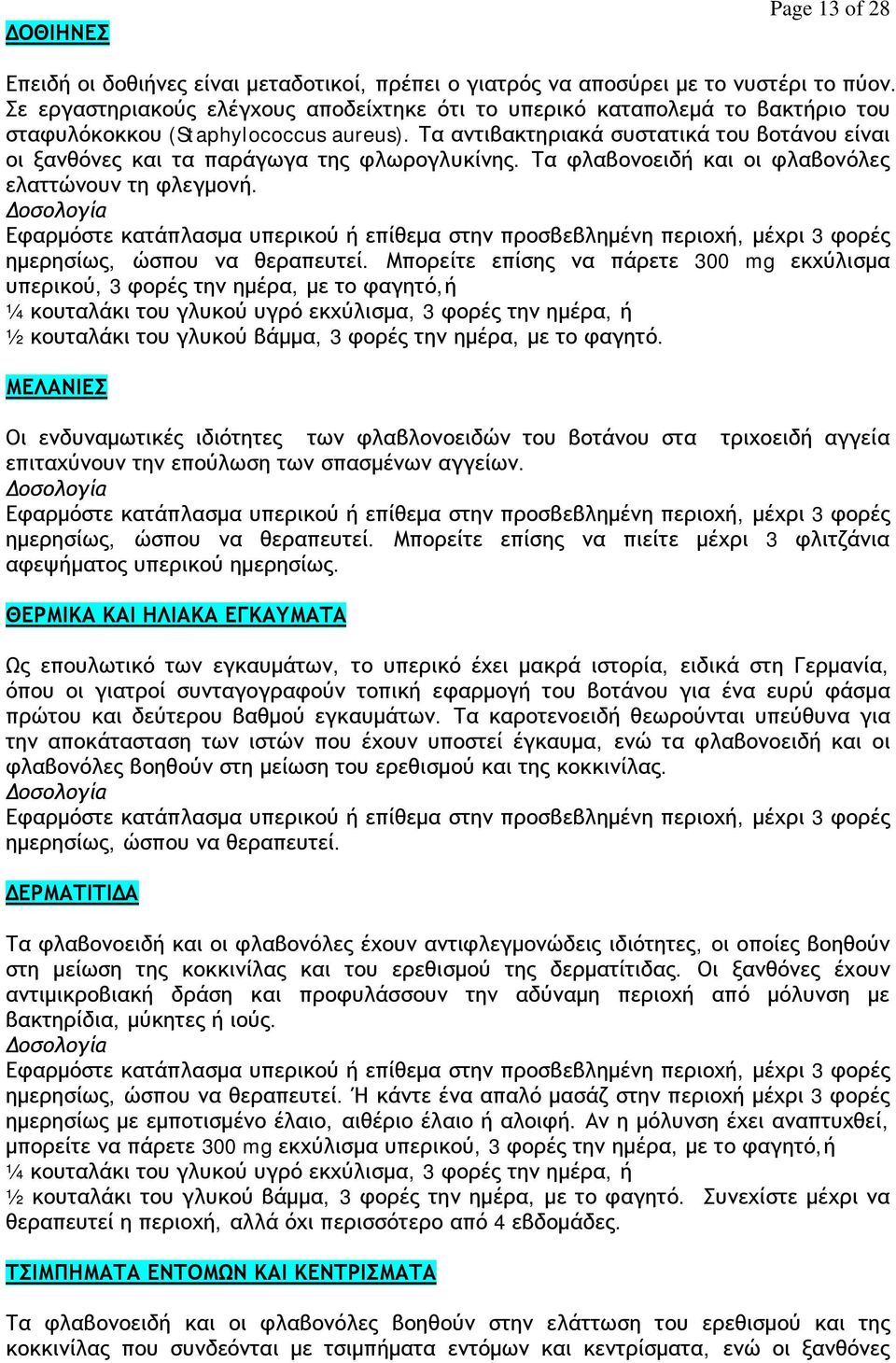 Τα αντιβακτηριακά συστατικά του βοτάνου είναι οι ξανθόνες και τα παράγωγα της φλωρογλυκίνης. Τα φλαβονοειδή και οι φλαβονόλες ελαττώνουν τη φλεγμονή.