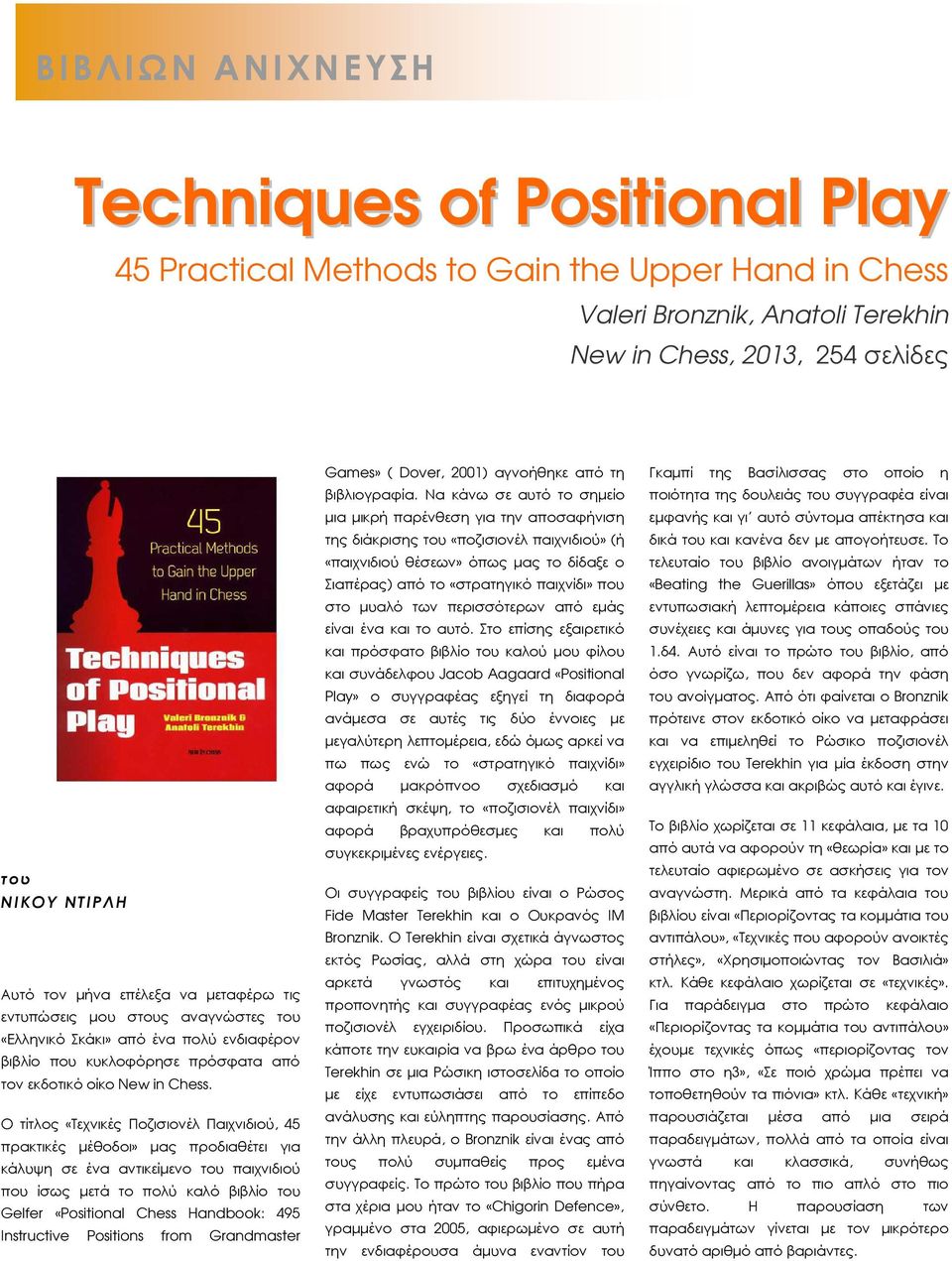 Ο τίτλος «Τεχνικές Ποζισιονέλ Παιχνιδιού, 45 πρακτικές µέθοδοι» µας προδιαθέτει για κάλυψη σε ένα αντικείµενο του παιχνιδιού που ίσως µετά το πολύ καλό βιβλίο του Gelfer «Positional Chess Handbook: