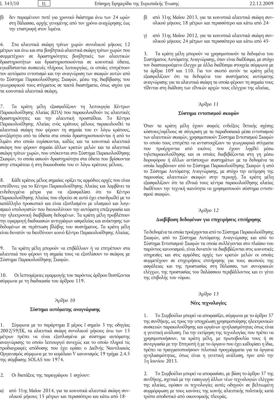 Στα αλιευτικά σκάφη τρίτων χωρών συνολικού μήκους 12 μέτρων και άνω και στα βοηθητικά αλιευτικά σκάφη τρίτων χωρών που συμμετέχουν σε δραστηριότητες βοηθητικές των αλιευτικών δραστηριοτήτων και