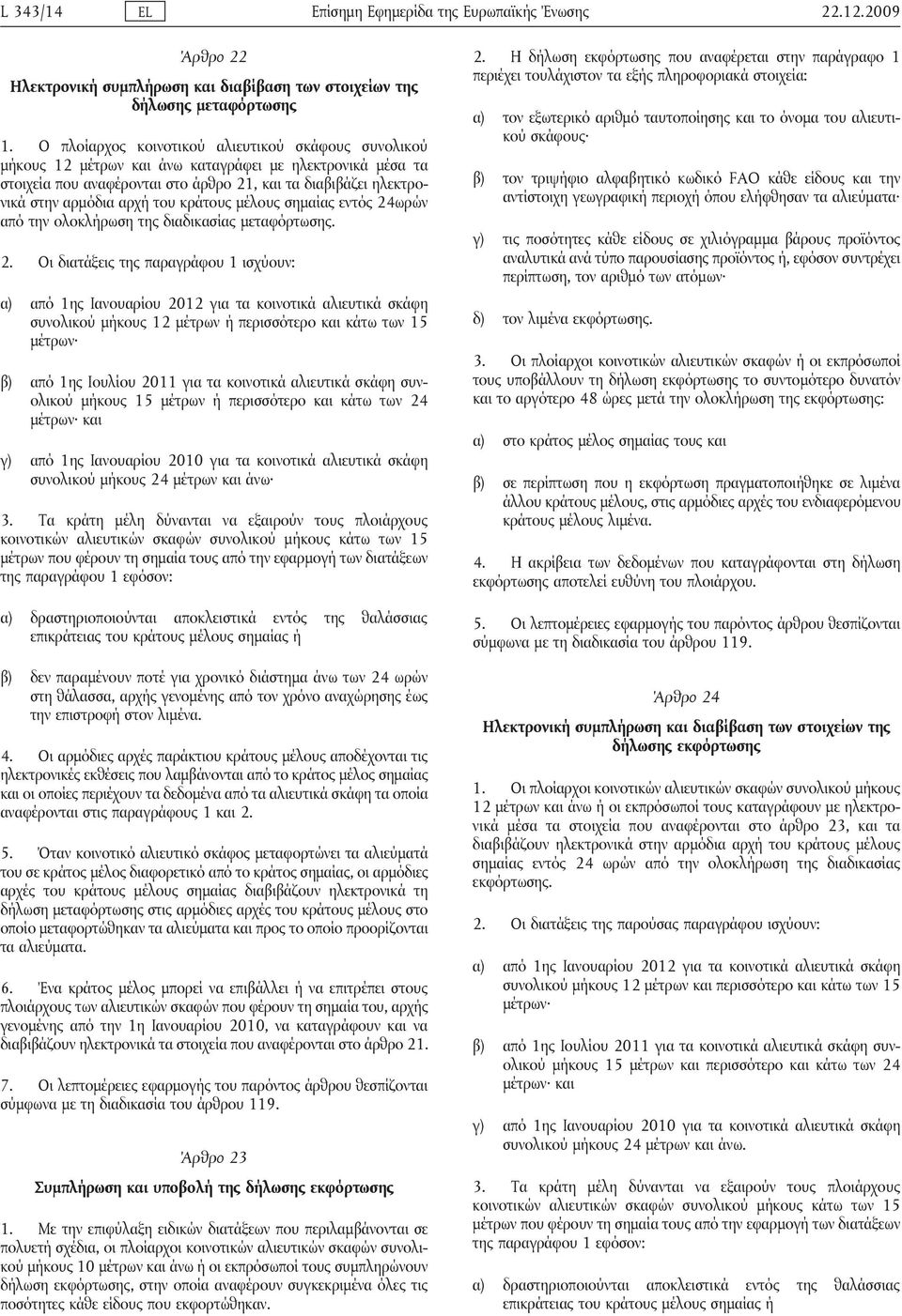 του κράτους μέλους σημαίας εντός 24