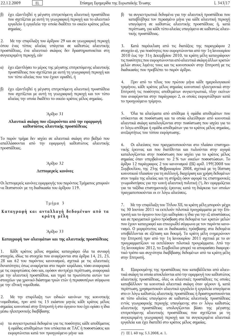 την οποία διαθέτει το οικείο κράτος μέλος σημαίας. 2.
