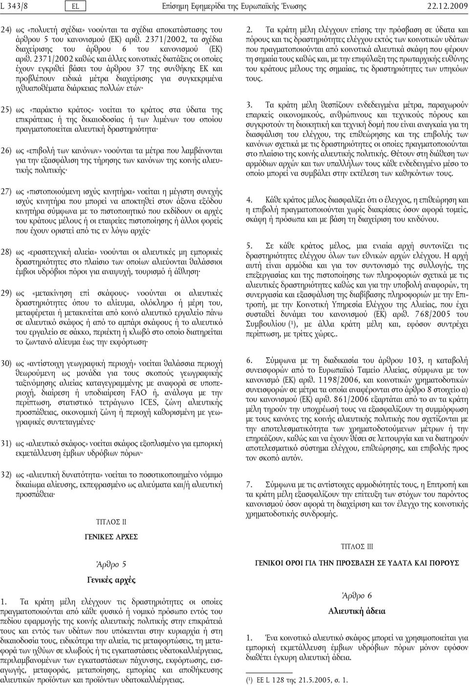 2371/2002 καθώς και άλλες κοινοτικές διατάξεις οι οποίες έχουν εγκριθεί βάσει του άρθρου 37 της συνθήκης ΕΚ και προβλέπουν ειδικά μέτρα διαχείρισης για συγκεκριμένα ιχθυαποθέματα διάρκειας πολλών