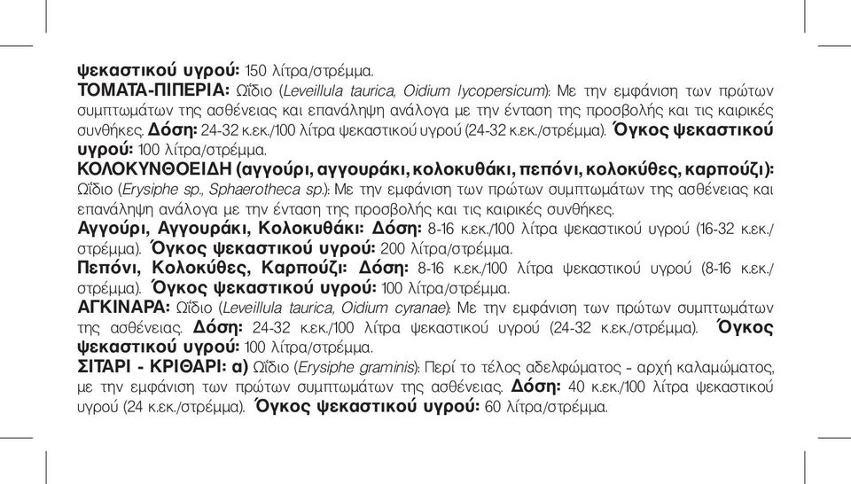 Δόση: 24-32 κ.εκ./100 λίτρα ψεκαστικού υγρού (24-32 κ.εκ./στρέμμα). Όγκος ψεκαστικού υγρού: 100 λίτρα/στρέμμα.