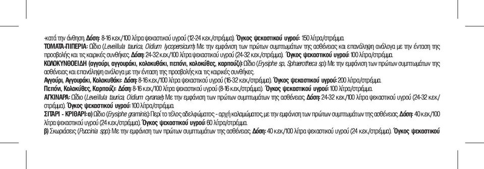 Δόση: 24-32 κ.εκ./100 λίτρα ψεκαστικού υγρού (24-32 κ.εκ./στρέμμα). Όγκος ψεκαστικού υγρού: 100 λίτρα/στρέμμα.