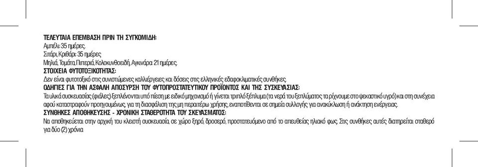 ΟΔΗΓΙΕΣ ΓΙΑ ΤΗΝ ΑΣΦΑΛΗ ΑΠΟΣΥΡΣΗ ΤΟΥ ΦΥΤΟΠΡΟΣΤΑΤΕΥΤΙΚΟΥ ΠΡΟΪΟΝΤΟΣ ΚΑΙ ΤΗΣ ΣΥΣΚΕΥΑΣΙΑΣ: Τα υλικά συσκευασίας (φιάλες) ξεπλένονται υπό πίεση με ειδικό μηχανισμό ή γίνεται τριπλό ξέπλυμα (τα νερά του