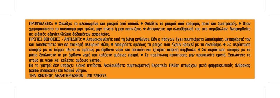 Εάν ο πάσχων έχει συμπτώματα λιποθυμίας, μεταφέρετέ τον και τοποθετήστε τον σε σταθερή πλευρική θέση. Αφαιρέστε αμέσως τα ρούχα που έχουν βραχεί με το σκεύασμα.