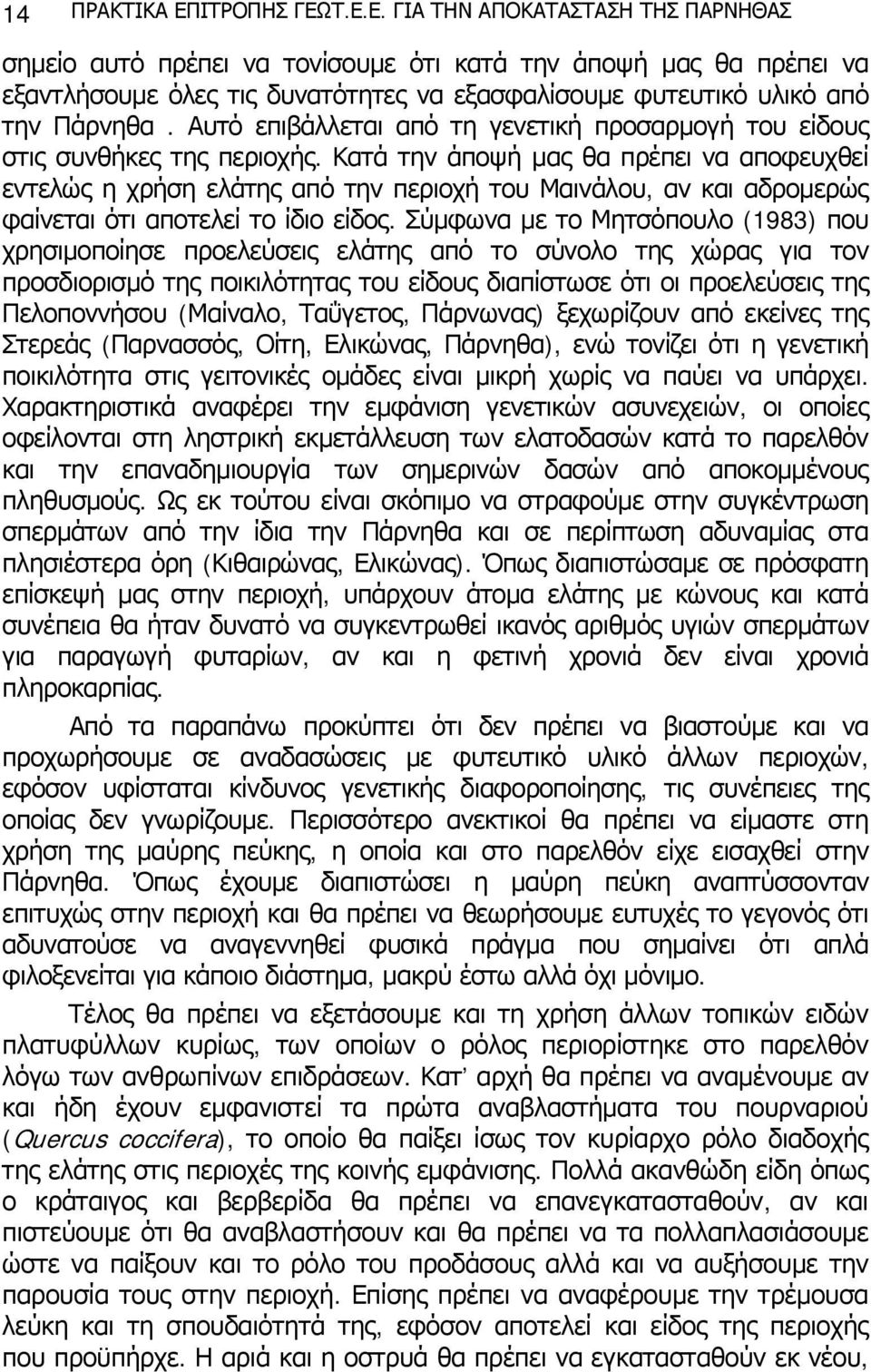 Κατά την άποψή μας θα πρέπει να αποφευχθεί εντελώς η χρήση ελάτης από την περιοχή του Μαινάλου, αν και αδρομερώς φαίνεται ότι αποτελεί το ίδιο είδος.