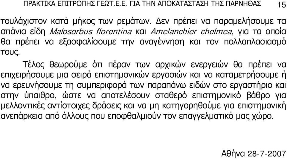 Τέλος θεωρούμε ότι πέραν των αρχικών ενεργειών θα πρέπει να επιχειρήσουμε μια σειρά επιστημονικών εργασιών και να καταμετρήσουμε ή να ερευνήσουμε τη συμπεριφορά των παραπάνω