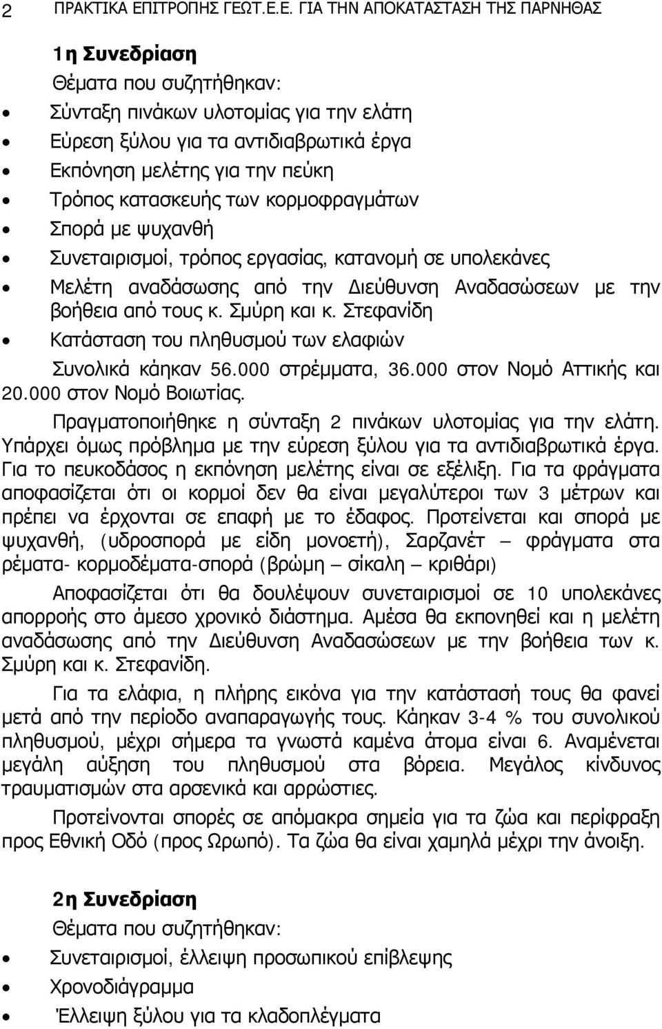 Τ.Ε.Ε. ΓΙΑ ΤΗΝ ΑΠΟΚΑΤΑΣΤΑΣΗ ΤΗΣ ΠΑΡΝΗΘΑΣ 1η Συνεδρίαση Θέματα που συζητήθηκαν: Σύνταξη πινάκων υλοτομίας για την ελάτη Εύρεση ξύλου για τα αντιδιαβρωτικά έργα Εκπόνηση μελέτης για την πεύκη Τρόπος