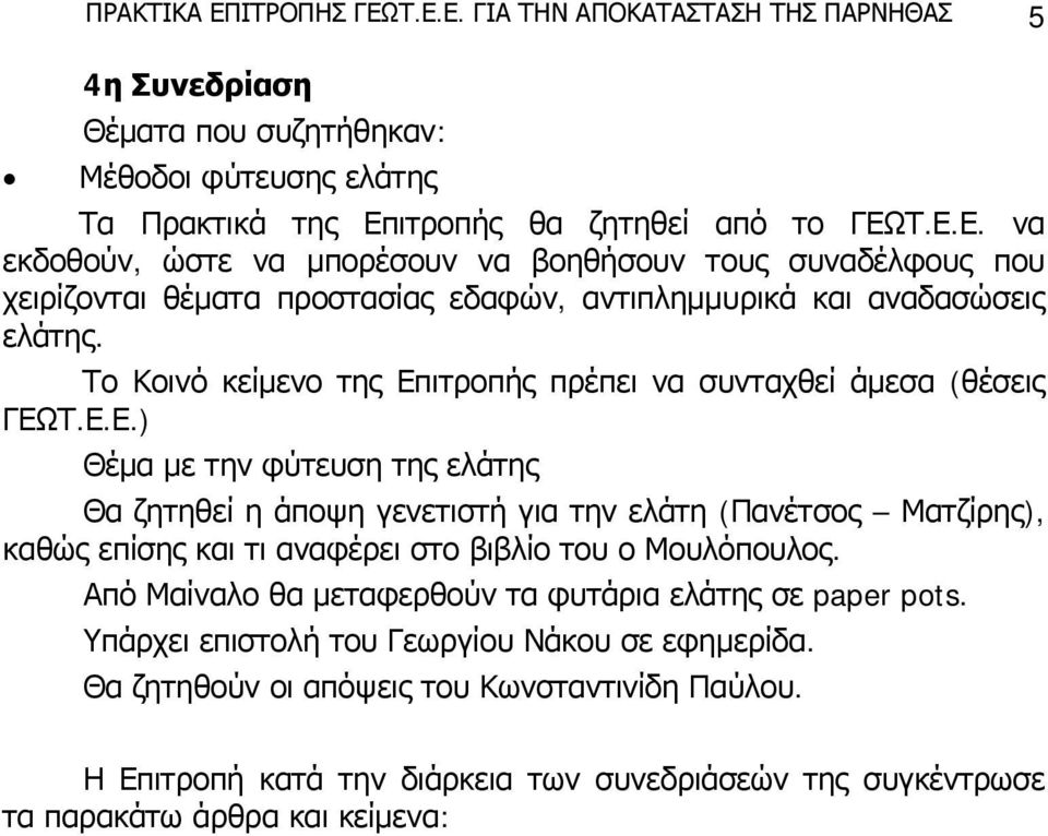 Από Μαίναλο θα μεταφερθούν τα φυτάρια ελάτης σε paper pots. Υπάρχει επιστολή του Γεωργίου Νάκου σε εφημερίδα. Θα ζητηθούν οι απόψεις του Κωνσταντινίδη Παύλου.